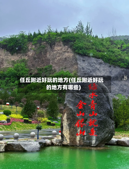 任丘附近好玩的地方(任丘附近好玩的地方有哪些)