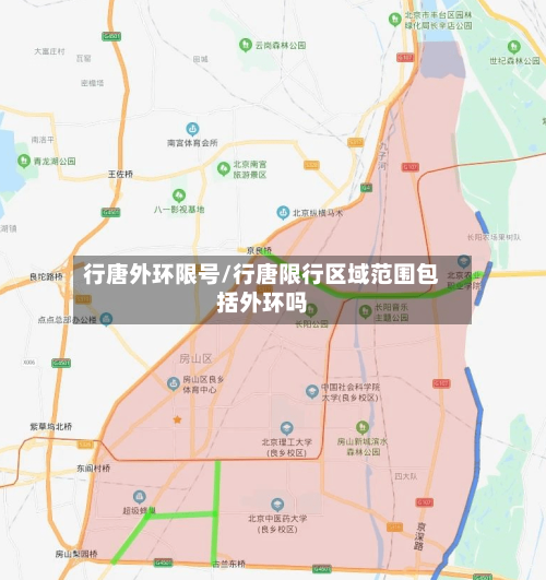行唐外环限号/行唐限行区域范围包括外环吗