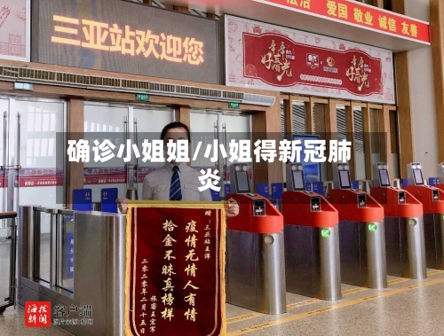 确诊小姐姐/小姐得新冠肺炎