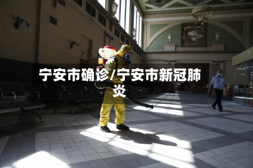 宁安市确诊/宁安市新冠肺炎