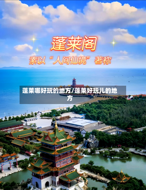 蓬莱哪好玩的地方/蓬莱好玩儿的地方-第3张图片
