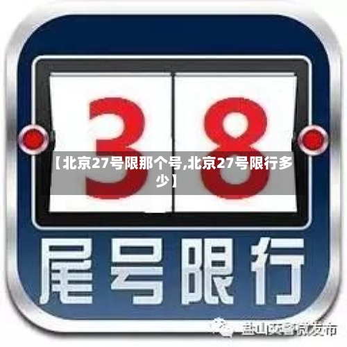 【北京27号限那个号,北京27号限行多少】