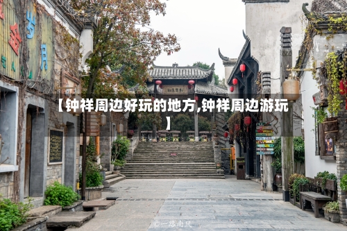 【钟祥周边好玩的地方,钟祥周边游玩】-第1张图片
