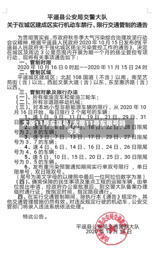 太原11号车限号/太原11号车限号吗今天
