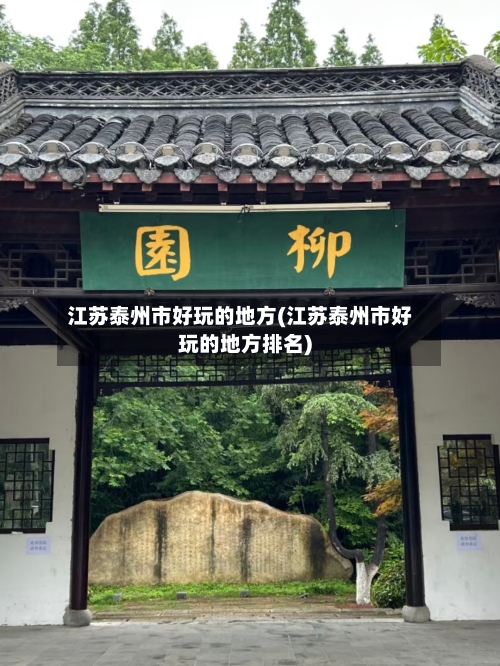 江苏泰州市好玩的地方(江苏泰州市好玩的地方排名)-第2张图片