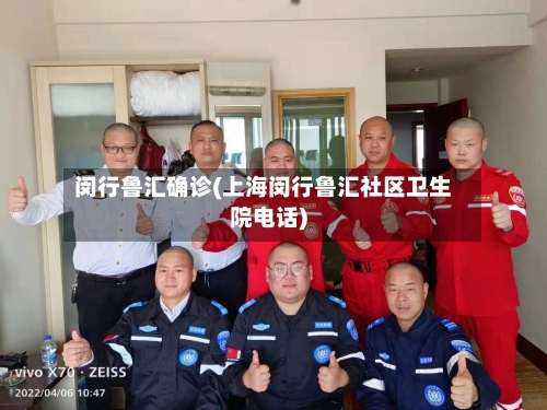 闵行鲁汇确诊(上海闵行鲁汇社区卫生院电话)-第2张图片