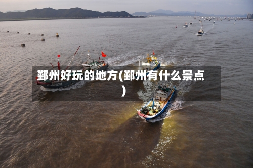 鄞州好玩的地方(鄞州有什么景点)-第2张图片