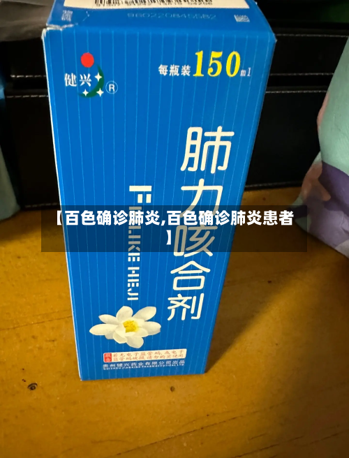 【百色确诊肺炎,百色确诊肺炎患者】