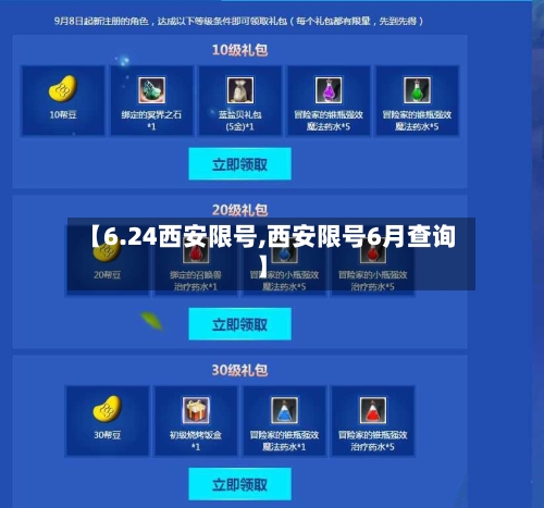 【6.24西安限号,西安限号6月查询】-第2张图片