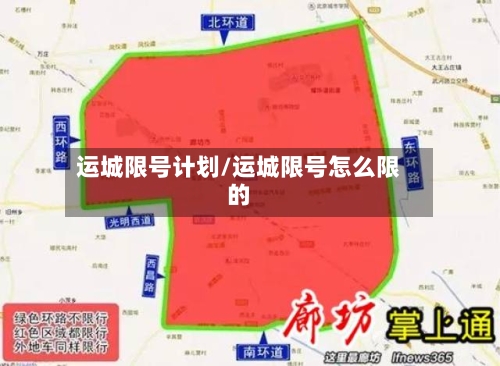 运城限号计划/运城限号怎么限的-第2张图片
