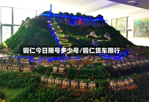 铜仁今日限号多少号/铜仁货车限行-第2张图片