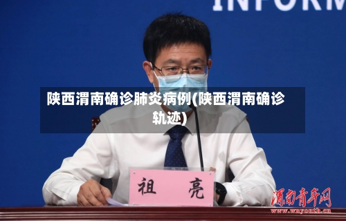 陕西渭南确诊肺炎病例(陕西渭南确诊轨迹)