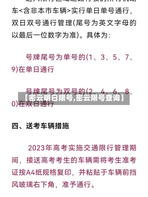 【密云明日限号,密云限号查询】-第2张图片