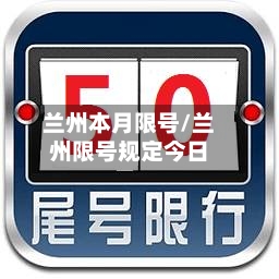 兰州本月限号/兰州限号规定今日