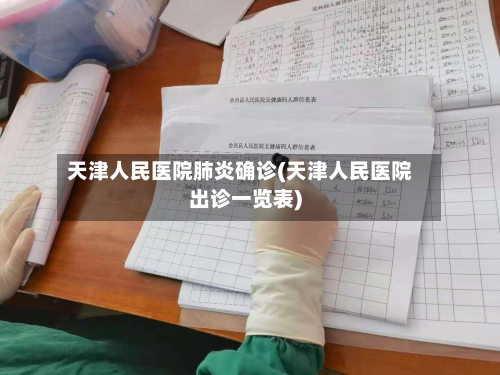 天津人民医院肺炎确诊(天津人民医院出诊一览表)