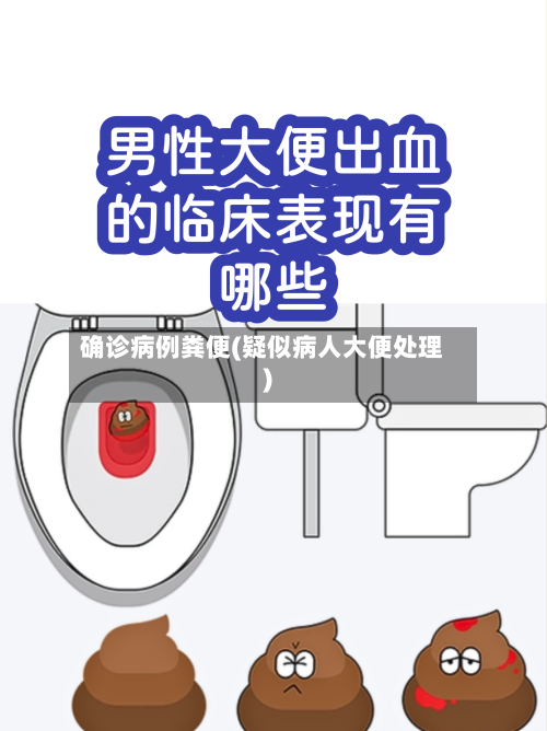 确诊病例粪便(疑似病人大便处理)
