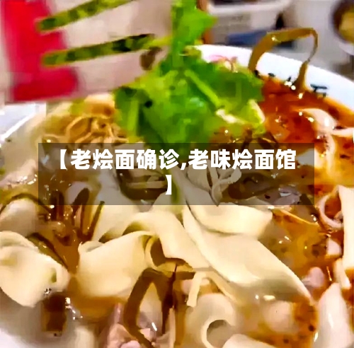 【老烩面确诊,老味烩面馆】-第2张图片