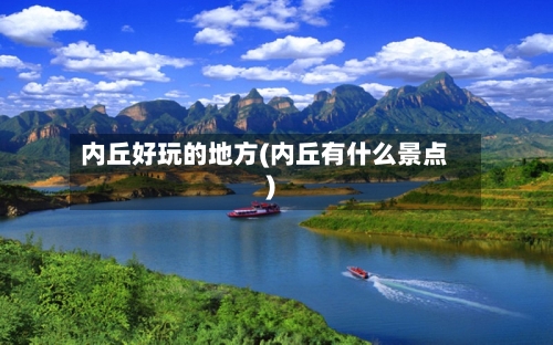 内丘好玩的地方(内丘有什么景点)-第2张图片