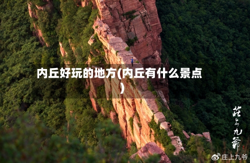 内丘好玩的地方(内丘有什么景点)