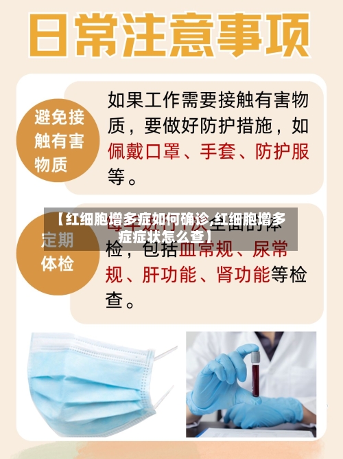 【红细胞增多症如何确诊,红细胞增多症症状怎么查】-第2张图片