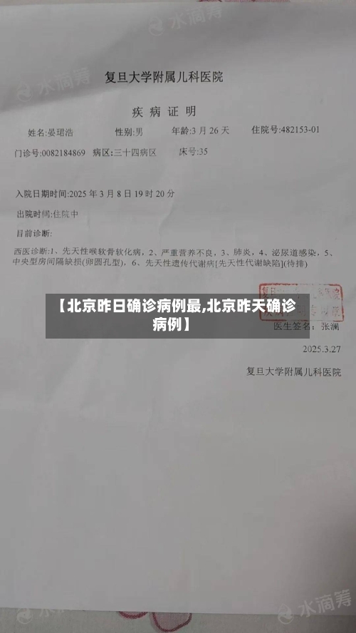 【北京昨日确诊病例最,北京昨天确诊病例】-第2张图片