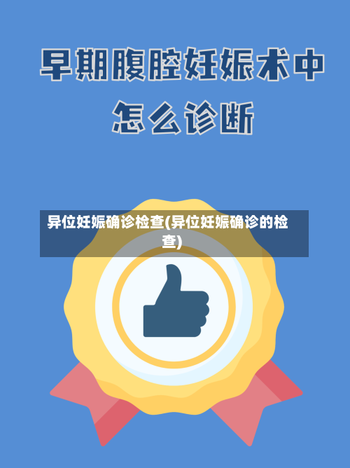 异位妊娠确诊检查(异位妊娠确诊的检查)-第2张图片