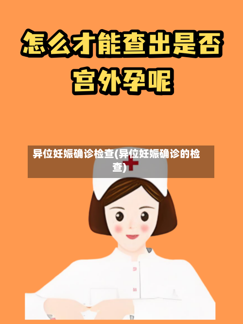 异位妊娠确诊检查(异位妊娠确诊的检查)