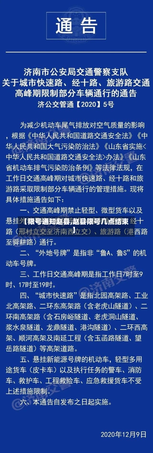 【限号通知赵县,赵县限号几点结束】-第2张图片