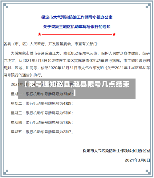 【限号通知赵县,赵县限号几点结束】