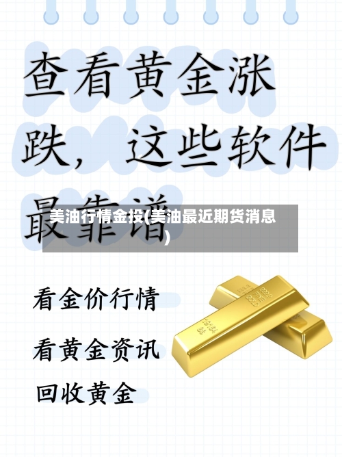美油行情金投(美油最近期货消息)-第2张图片