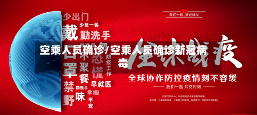 空乘人员确诊/空乘人员确诊新冠病毒