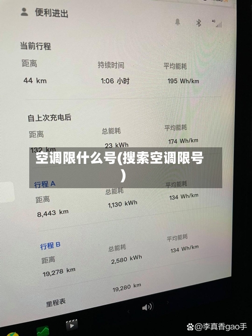 空调限什么号(搜索空调限号)