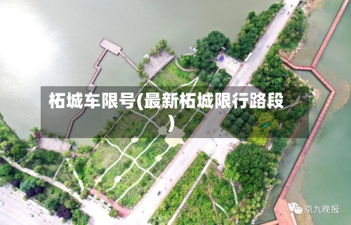 柘城车限号(最新柘城限行路段)