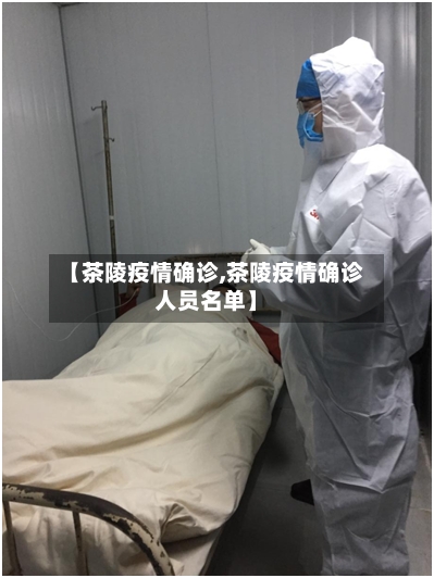 【茶陵疫情确诊,茶陵疫情确诊人员名单】