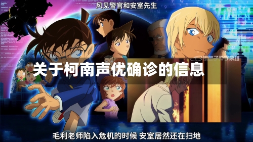关于柯南声优确诊的信息