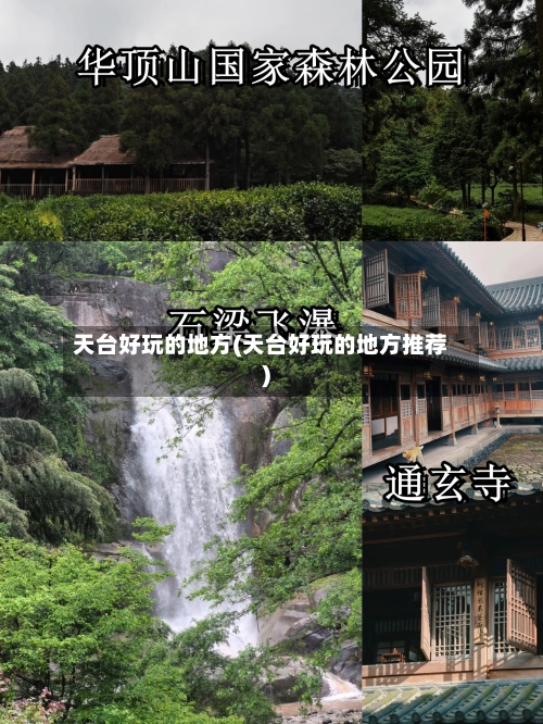 天台好玩的地方(天台好玩的地方推荐)-第2张图片