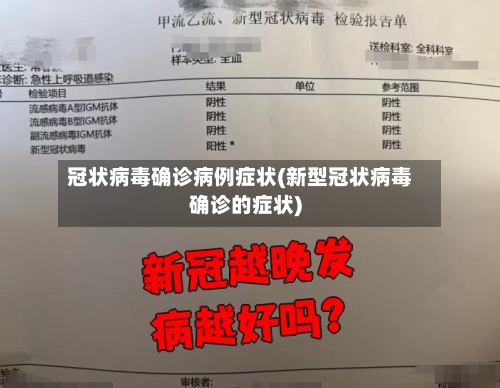 冠状病毒确诊病例症状(新型冠状病毒确诊的症状)-第2张图片