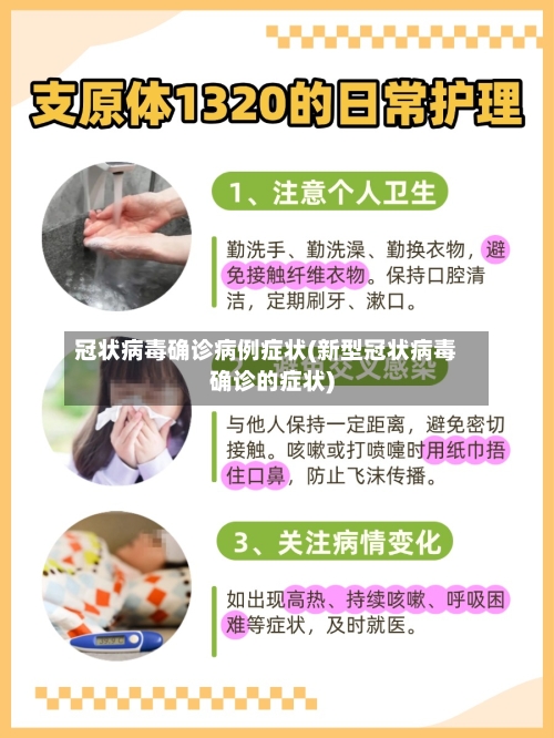 冠状病毒确诊病例症状(新型冠状病毒确诊的症状)-第3张图片