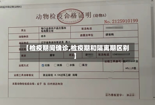 【检疫期间确诊,检疫期和隔离期区别】