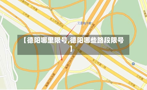 【德阳哪里限号,德阳哪些路段限号】