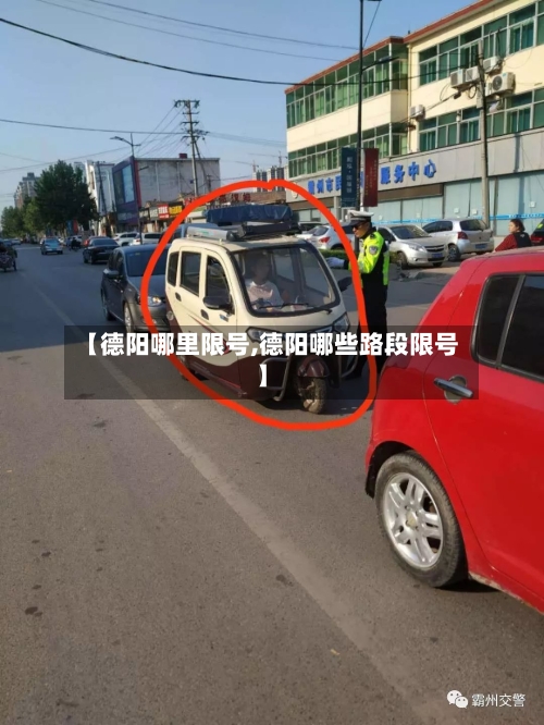 【德阳哪里限号,德阳哪些路段限号】-第3张图片