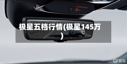极星五档行情(极星145万)-第3张图片