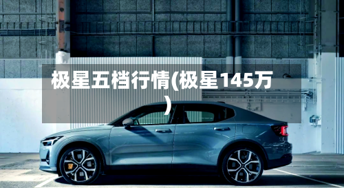 极星五档行情(极星145万)-第2张图片