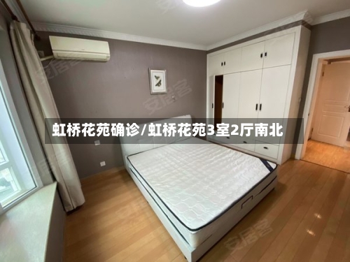 虹桥花苑确诊/虹桥花苑3室2厅南北