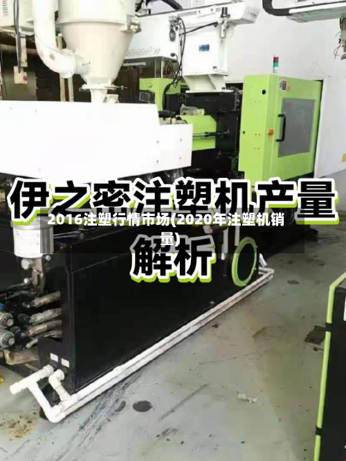 2016注塑行情市场(2020年注塑机销量)-第2张图片