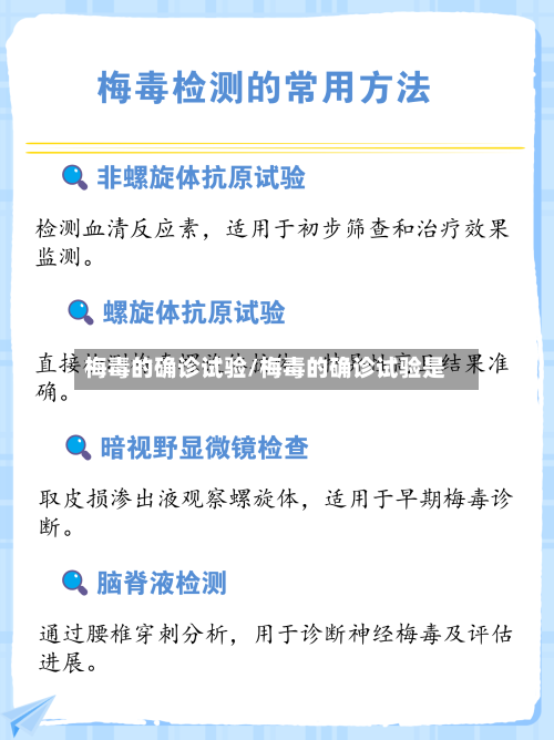 梅毒的确诊试验/梅毒的确诊试验是-第2张图片