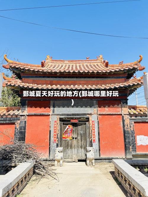 鄄城夏天好玩的地方(鄄城哪里好玩)