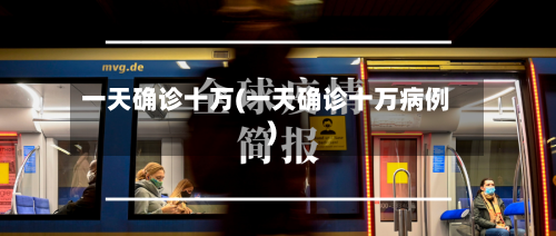 一天确诊十万(一天确诊十万病例)-第3张图片