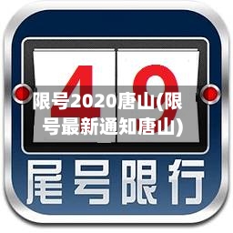 限号2020唐山(限号最新通知唐山)-第2张图片