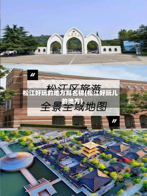 松江好玩的地方排名榜(松江好玩儿的地方)-第3张图片